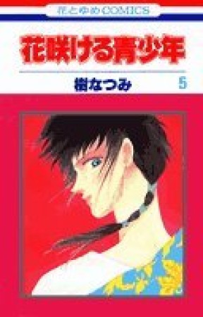 花咲ける青少年5巻の表紙