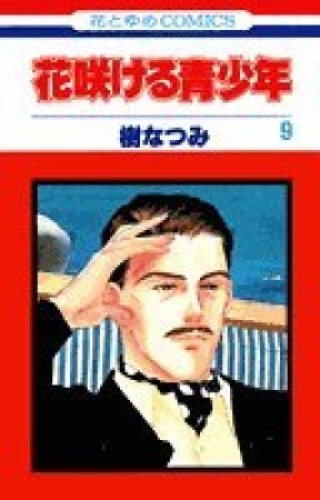 花咲ける青少年9巻の表紙