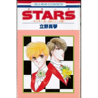 STARS1巻の表紙