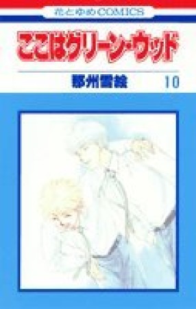 ここはグリーン・ウッド10巻の表紙