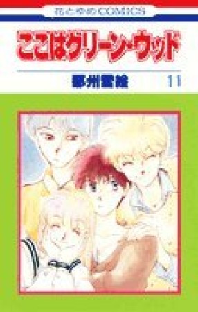 ここはグリーン・ウッド11巻の表紙