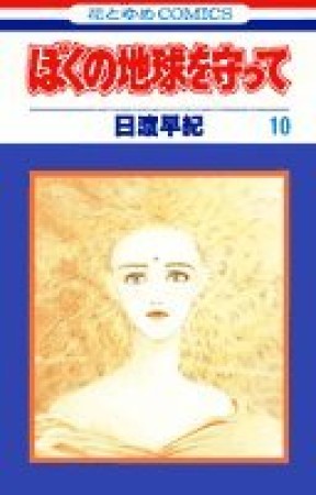 ぼくの地球を守って10巻の表紙