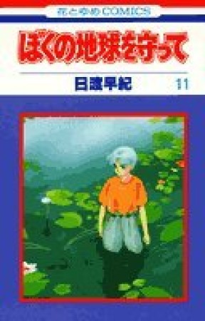 ぼくの地球を守って11巻の表紙