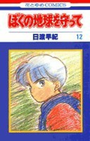 ぼくの地球を守って12巻の表紙