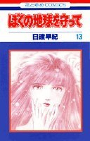 ぼくの地球を守って13巻の表紙