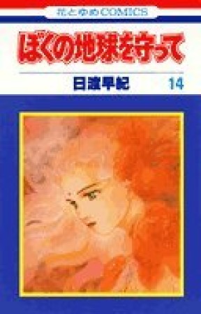 ぼくの地球を守って14巻の表紙