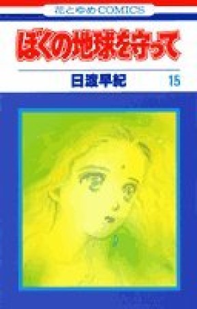 ぼくの地球を守って15巻の表紙