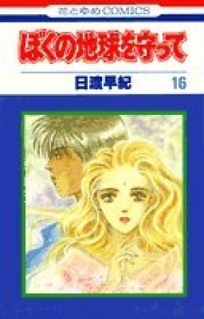 ぼくの地球を守って16巻の表紙