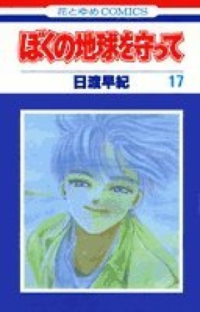 ぼくの地球を守って17巻の表紙