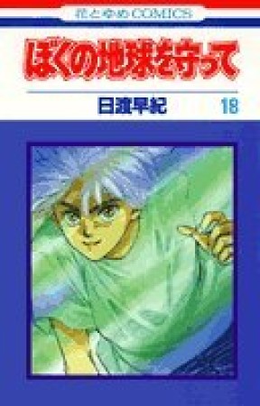 ぼくの地球を守って18巻の表紙