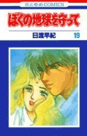 ぼくの地球を守って19巻の表紙