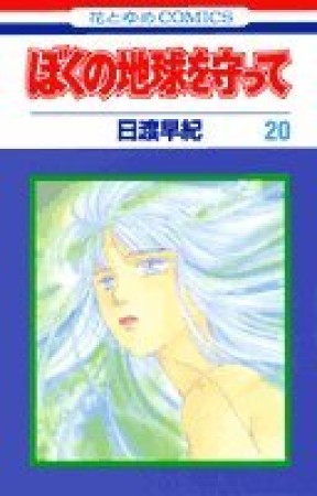 ぼくの地球を守って20巻の表紙