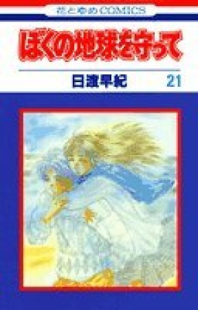 ぼくの地球を守って21巻の表紙