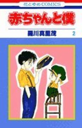 赤ちゃんと僕2巻の表紙