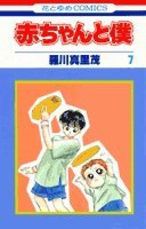 赤ちゃんと僕7巻の表紙