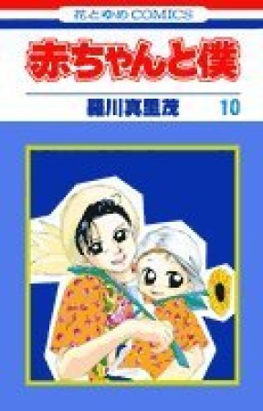 赤ちゃんと僕10巻の表紙