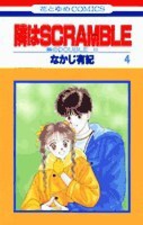 隣はSCRAMBLE4巻の表紙