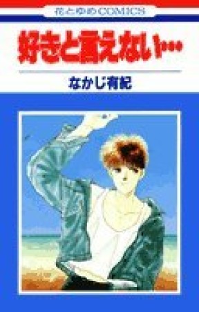 好きと言えない…1巻の表紙