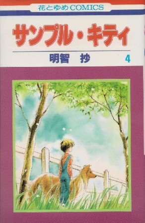 サンプル・キティ4巻の表紙