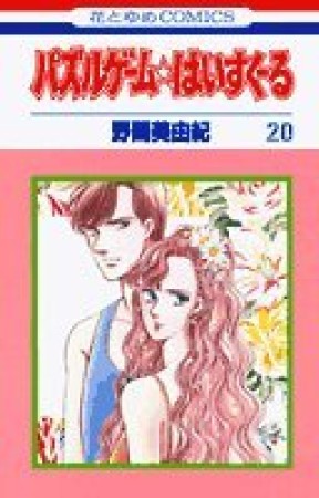 パズルゲーム☆はいすくーる20巻の表紙
