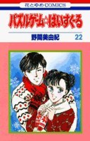 パズルゲーム☆はいすくーる22巻の表紙