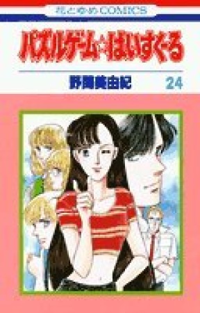 パズルゲーム☆はいすくーる24巻の表紙