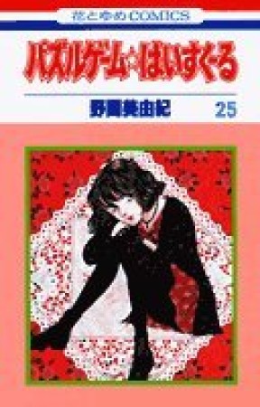 パズルゲーム☆はいすくーる25巻の表紙