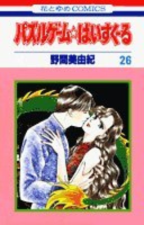 パズルゲーム☆はいすくーる26巻の表紙