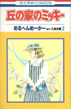 丘の家のミッキー2巻の表紙