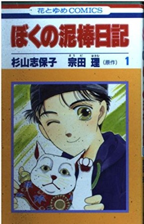 ぼくの泥棒日記1巻の表紙
