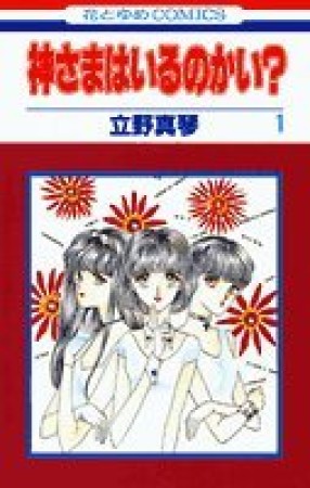 神さまはいるのかい?1巻の表紙