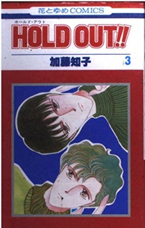 HOLD OUT!!3巻の表紙