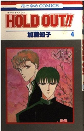 HOLD OUT!!4巻の表紙