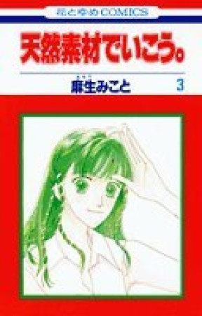 天然素材でいこう。3巻の表紙