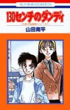 130センチのダンディ1巻の表紙