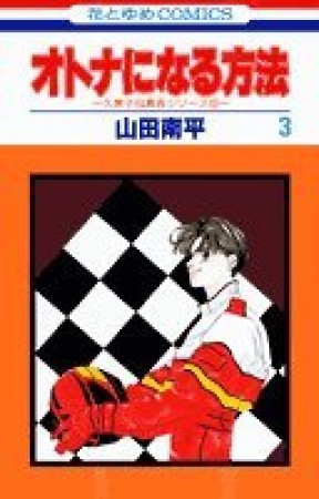 オトナになる方法3巻の表紙