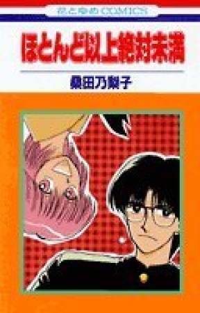 ほとんど以上絶対未満1巻の表紙