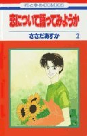 恋について語ってみようか2巻の表紙