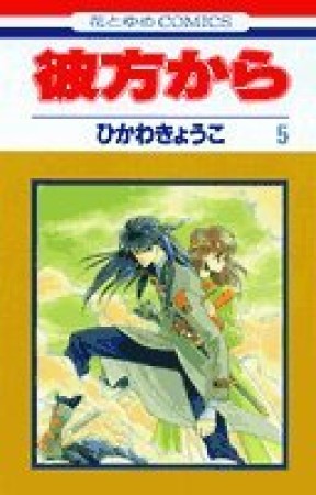 彼方から5巻の表紙