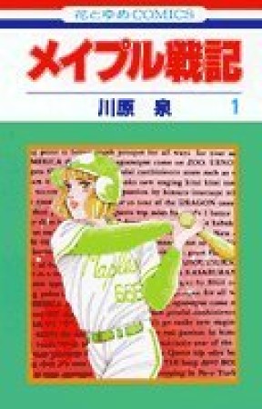 メイプル戦記1巻の表紙