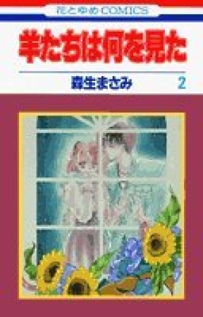 羊たちは何を見た2巻の表紙