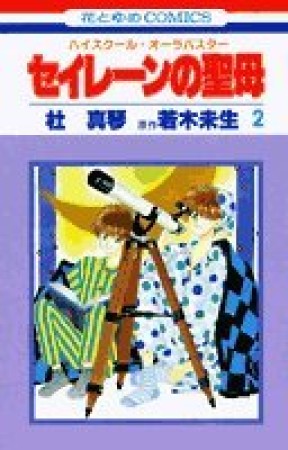 セイレーンの聖母2巻の表紙