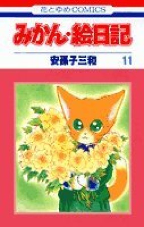 みかん・絵日記11巻の表紙