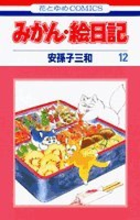 みかん・絵日記12巻の表紙