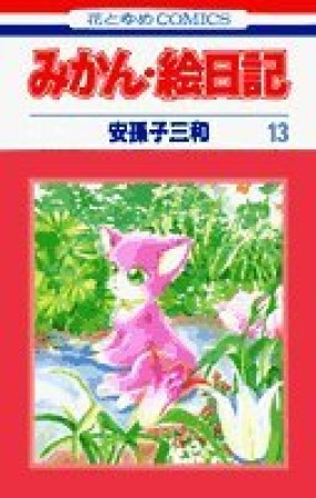 みかん・絵日記13巻の表紙