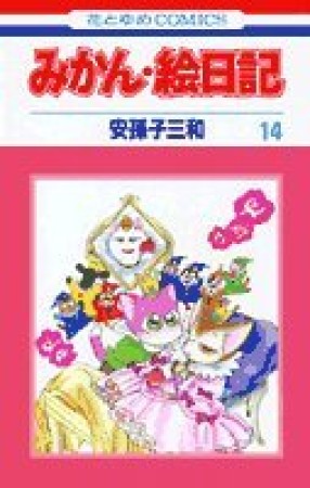 みかん・絵日記14巻の表紙