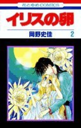 イリスの卵2巻の表紙