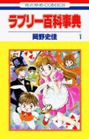 ラブリー百科事典1巻の表紙