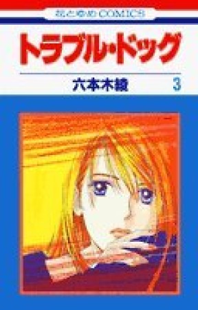 トラブル・ドッグ3巻の表紙