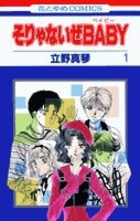 そりゃないぜBABY1巻の表紙